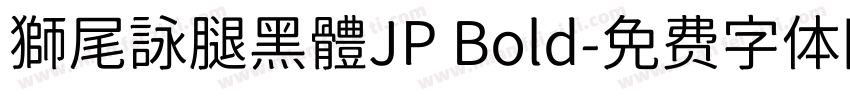 獅尾詠腿黑體JP Bold字体转换